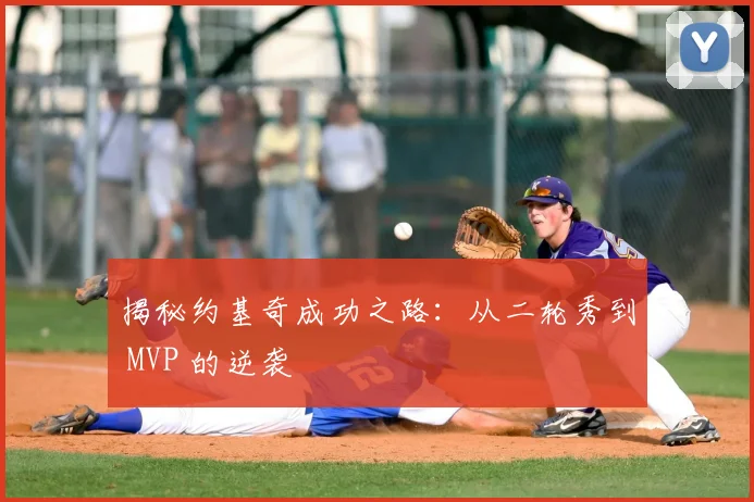 揭秘约基奇成功之路：从二轮秀到 MVP 的逆袭