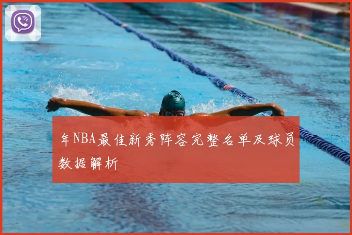 年NBA最佳新秀阵容完整名单及球员数据解析