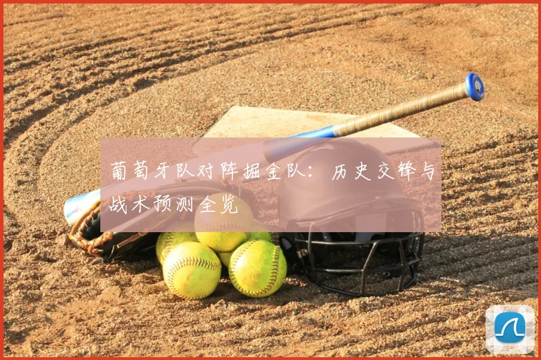 葡萄牙队对阵掘金队：历史交锋与战术预测全览
