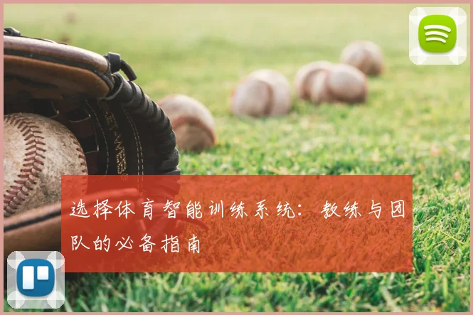 选择体育智能训练系统：教练与团队的必备指南