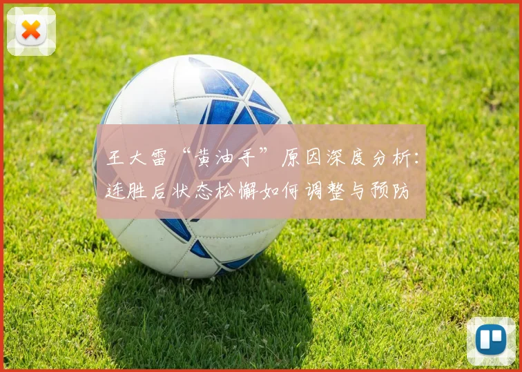 王大雷“黄油手”原因深度分析：连胜后状态松懈如何调整与预防