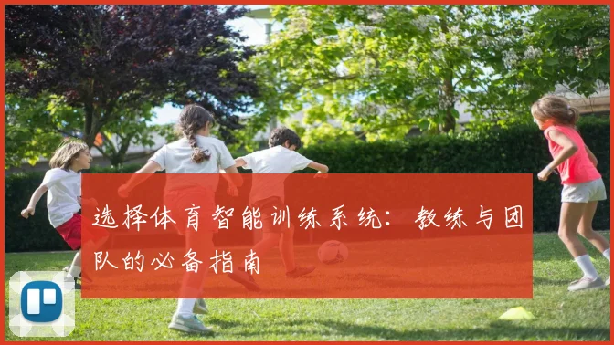 选择体育智能训练系统：教练与团队的必备指南