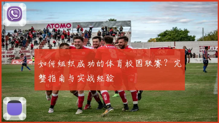 如何组织成功的体育校园联赛？完整指南与实战经验