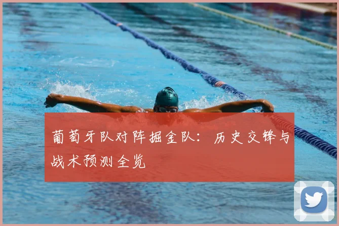 葡萄牙队对阵掘金队：历史交锋与战术预测全览