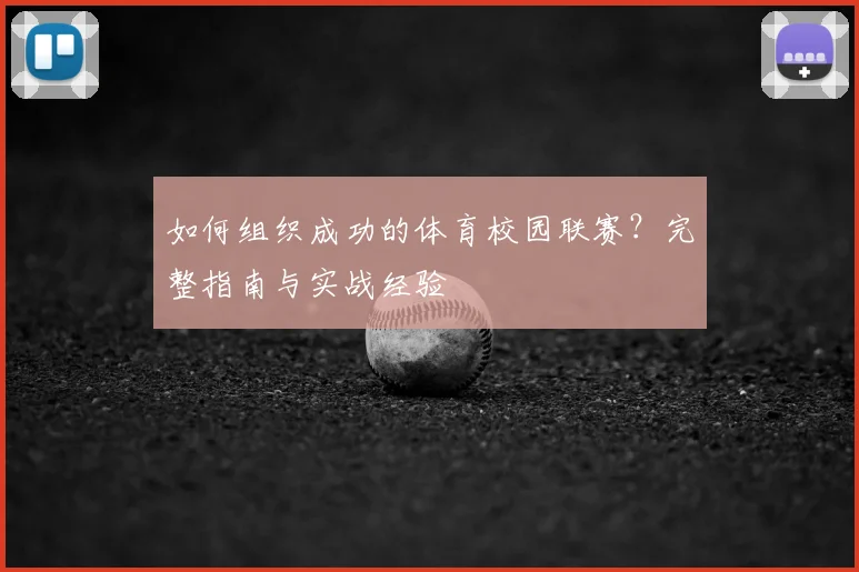如何组织成功的体育校园联赛？完整指南与实战经验