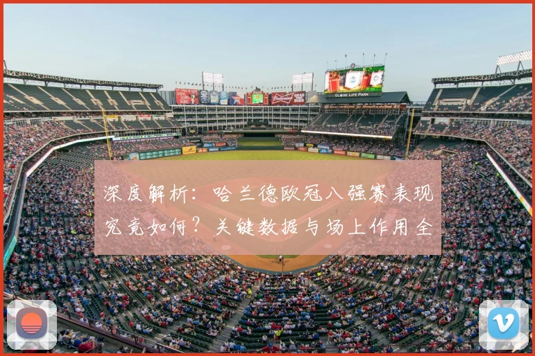 深度解析：哈兰德欧冠八强赛表现究竟如何？关键数据与场上作用全解读